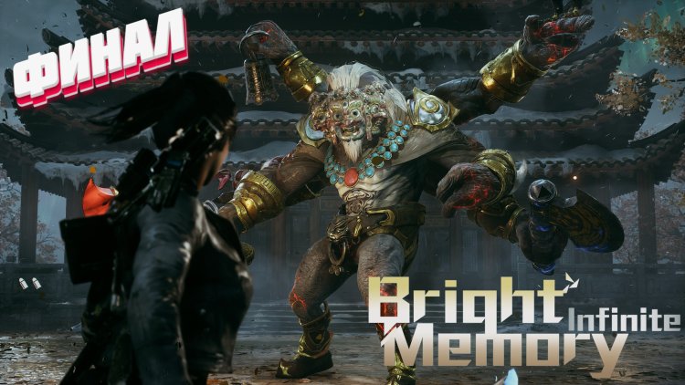 Bright Memory Infinite Passage